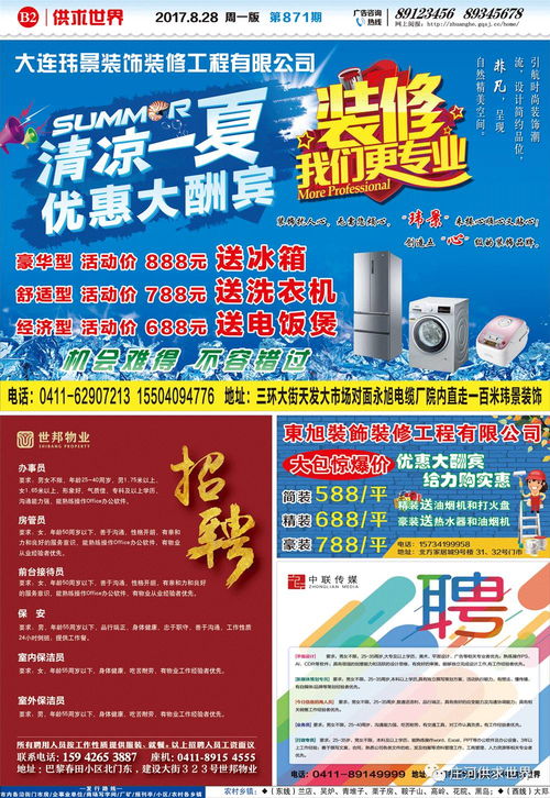 庄河供求世界8月28日 报纸阅读
